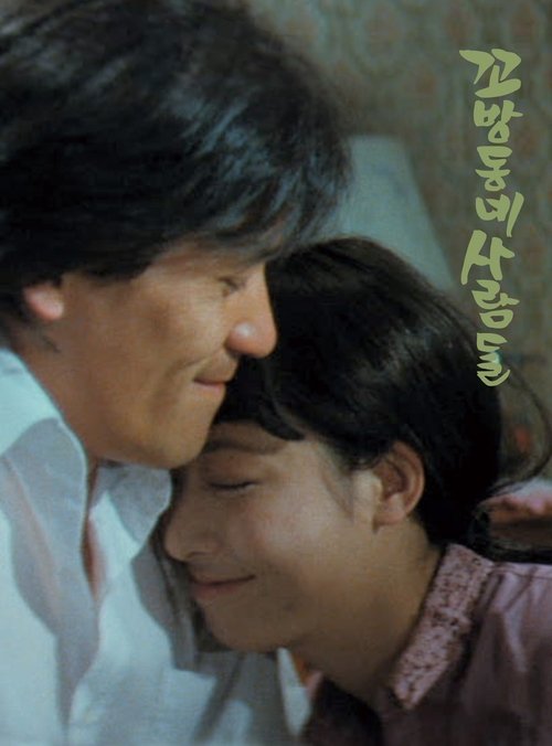 꼬방동네 사람들 movie poster player