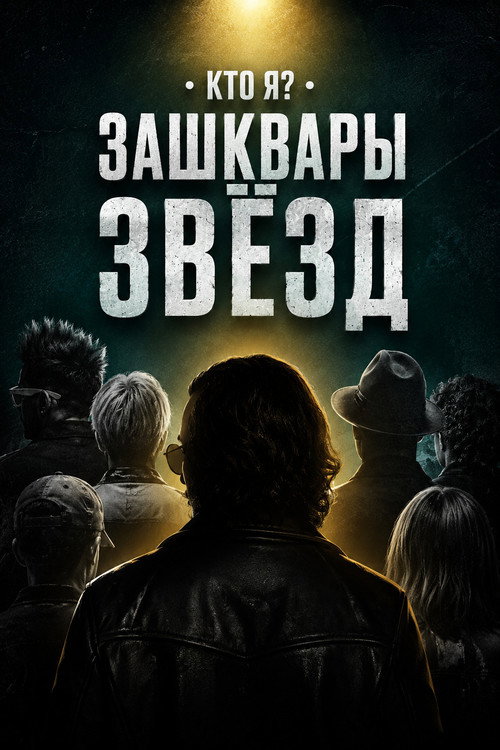 Зашквары