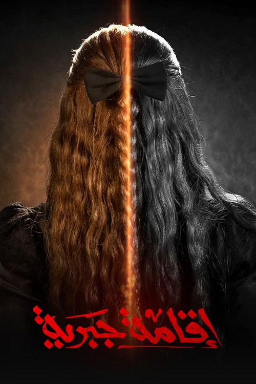 اقامة جبرية - Poster