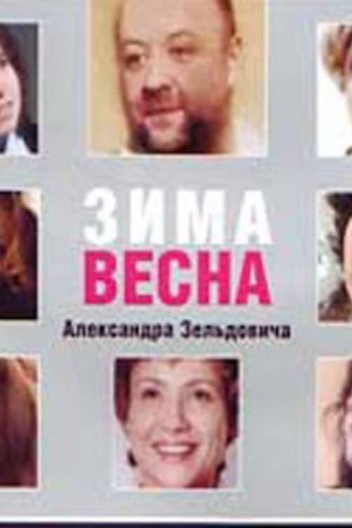 Зима Весна (2004)