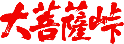 大菩薩峠
