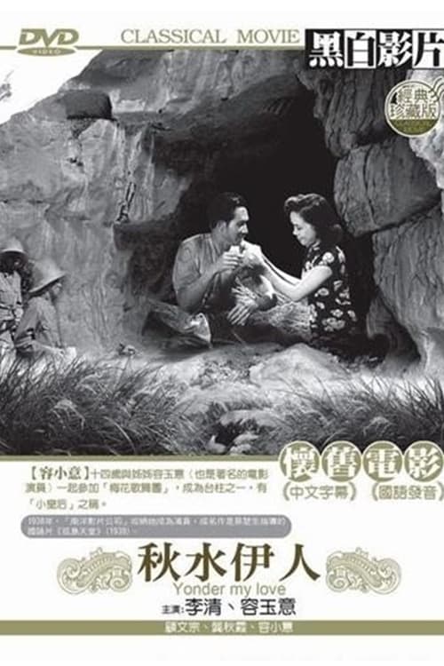 秋水伊人 (1947)