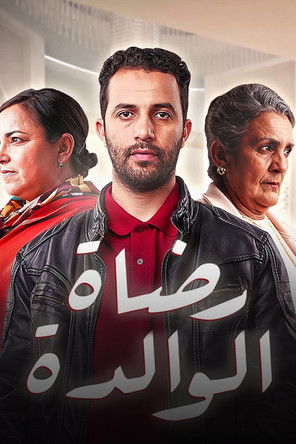 رضاة الوالدة