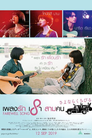 โปสเตอร์หนัง: เพลงรักเราสามคน