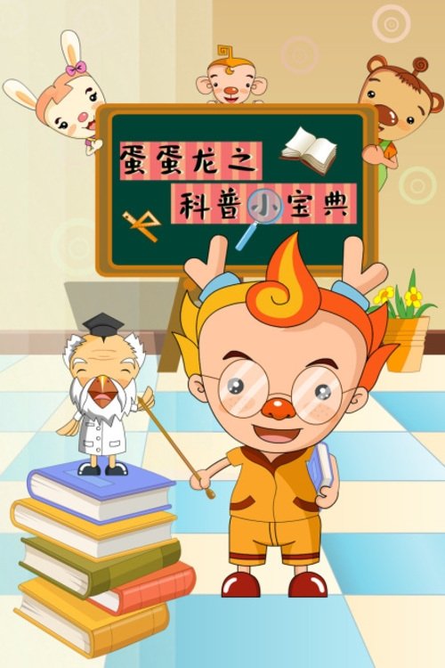 蛋蛋龙之科普小宝典 (2021) poster