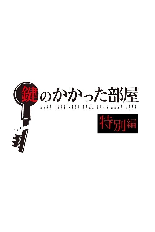 鍵のかかった部屋 特別編 (2020)