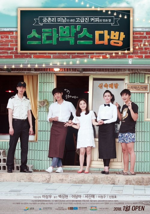 스타박'스 다방 movie poster player