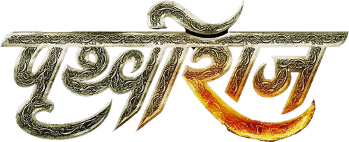 सम्राट पृथ्वीराज
