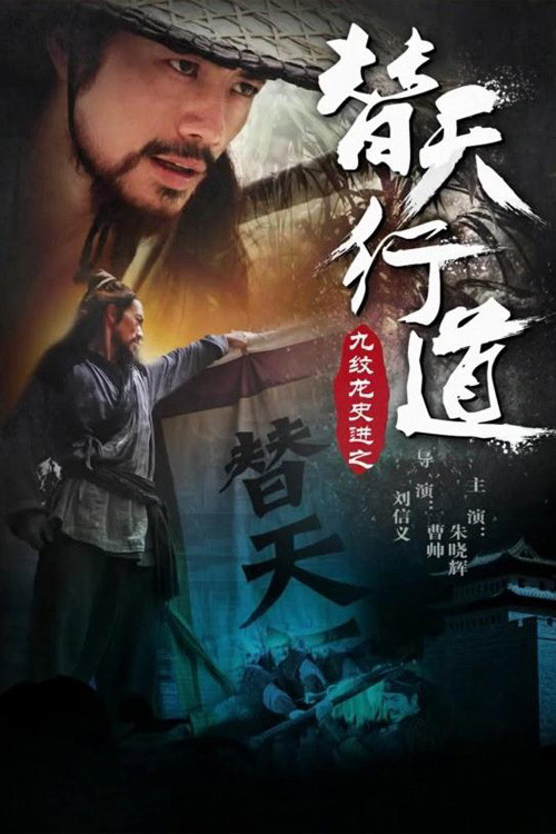 九纹龙史进之替天行道
