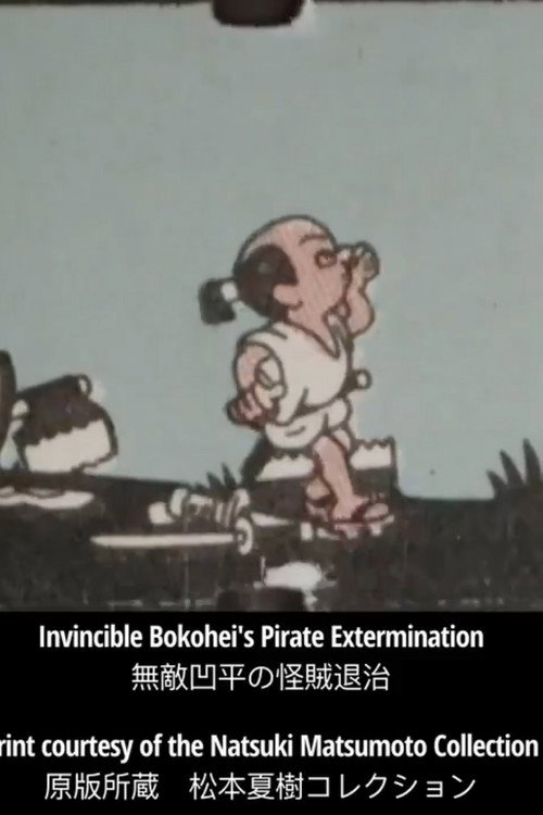 Invincible Bokohei's Pirate Extermination