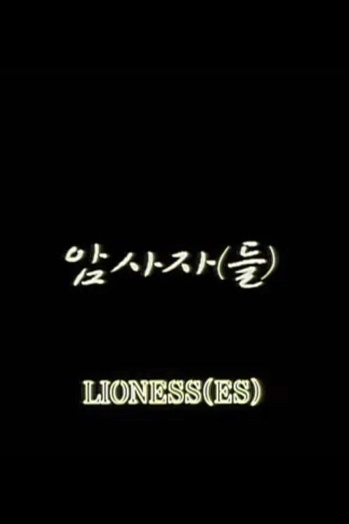 암사자[들] (2007)