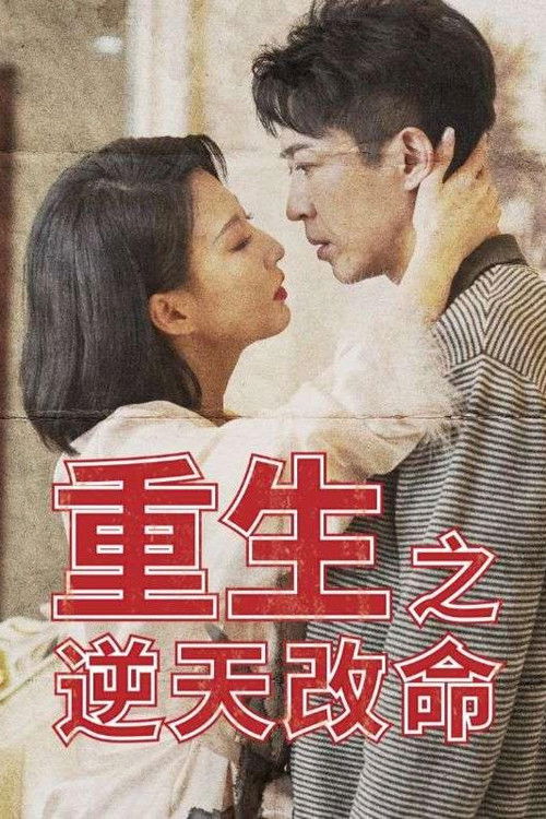 重生之逆天改命