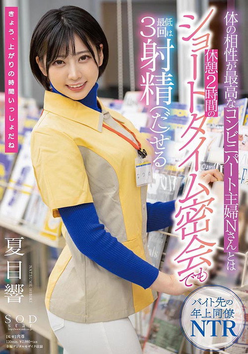 STARS-348 体の相性が最高なコンビニパート主婦Nさんとは休憩2時間のショートタイム密会でも最低3回は射精(だ)せる 夏目響