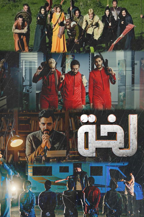 لخة - Poster