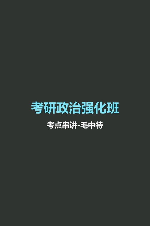 徐涛 考研政治强化班 - Season 4 Poster Blur