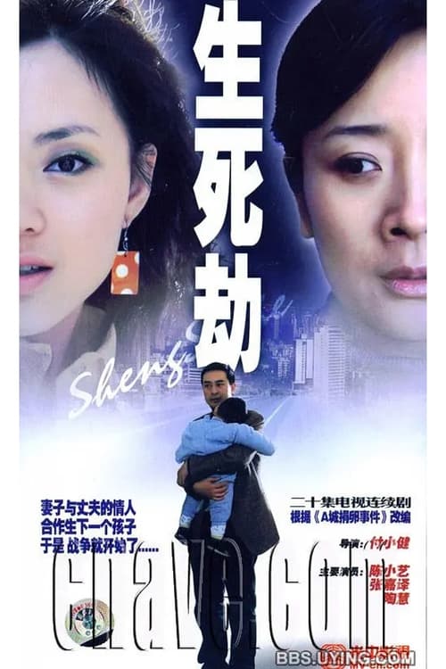 Poster Sheng si jie