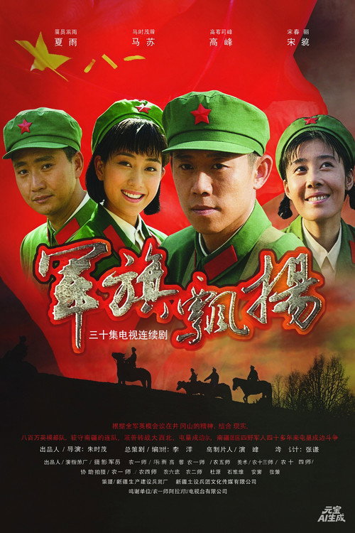 军旗飘扬