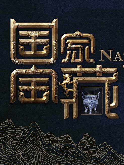 Escena 6 de 国家宝藏