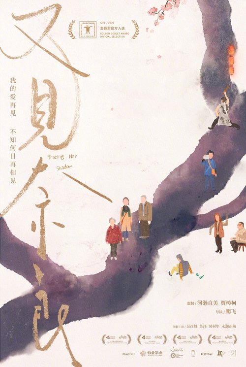 又见奈良 movie poster player