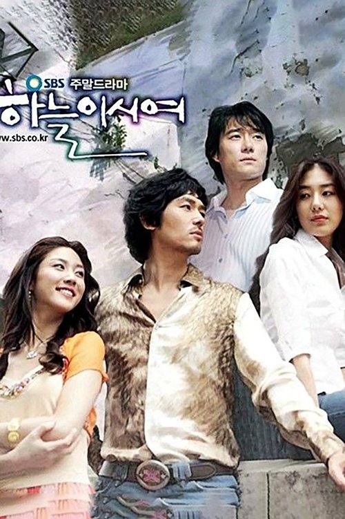 하늘이시여 (2005)