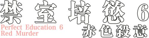 完全なる飼育　赤い殺意