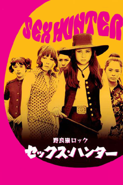 野良猫ロック　セックスハンター (1970) poster