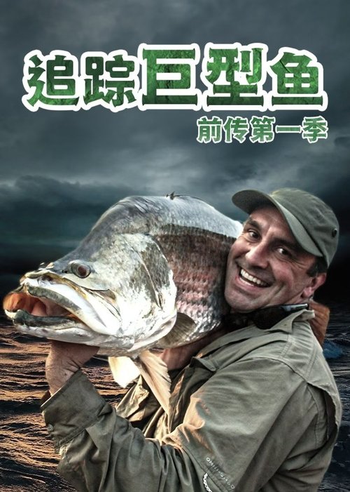 追踪巨型鱼前传 (2015) poster