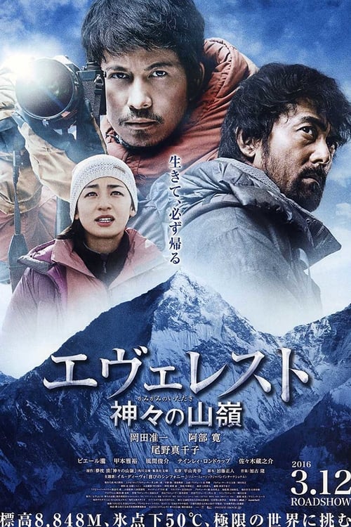 エヴェレスト 神々の山嶺 (2016) poster