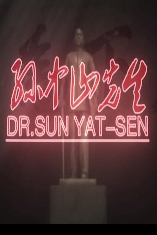 孙中山先生