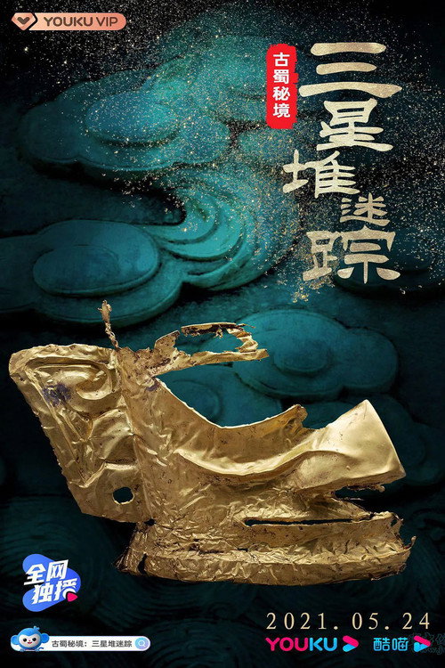 古蜀秘境：三星堆迷踪 (2021) poster
