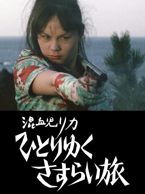 混血児リカ ひとりゆくさすらい旅 (1973)