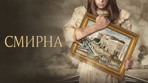 Σμύρνη μου Αγαπημένη — Fondos 10