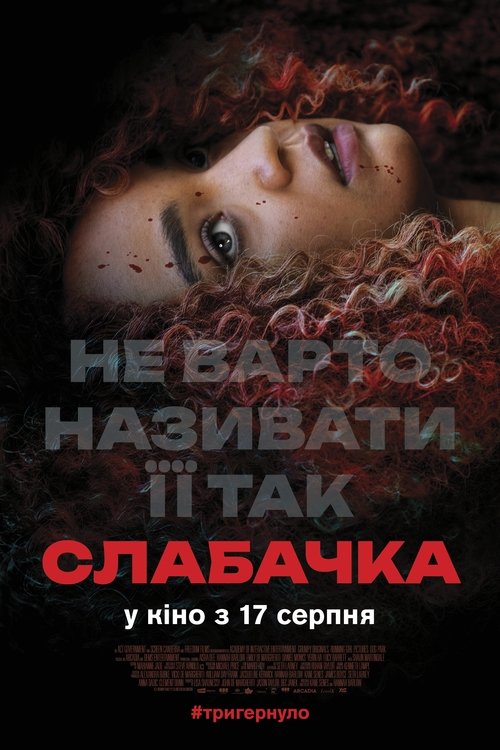 Слабачка / Sissy (2022) TMDB poster