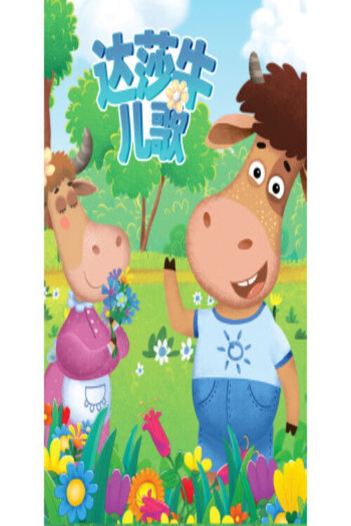 达莎牛儿歌