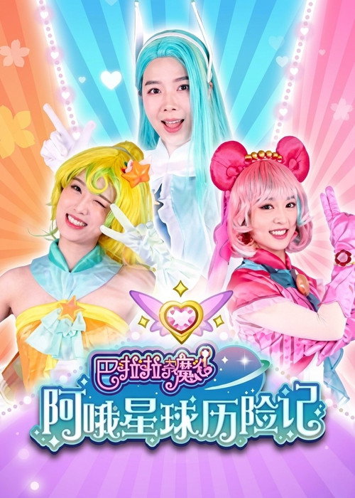 巴啦啦小魔仙阿哦星球历险记 - Season 1 Poster Blur
