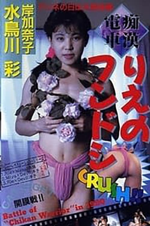 Poster 痴漢電車 りえのフンドシ 1990