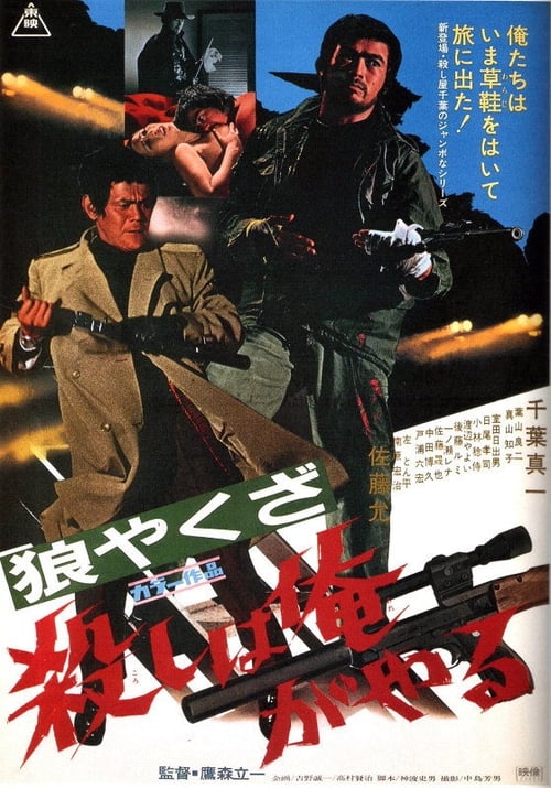 Yakuza Wolf 1, I Perform Murder (1972)
