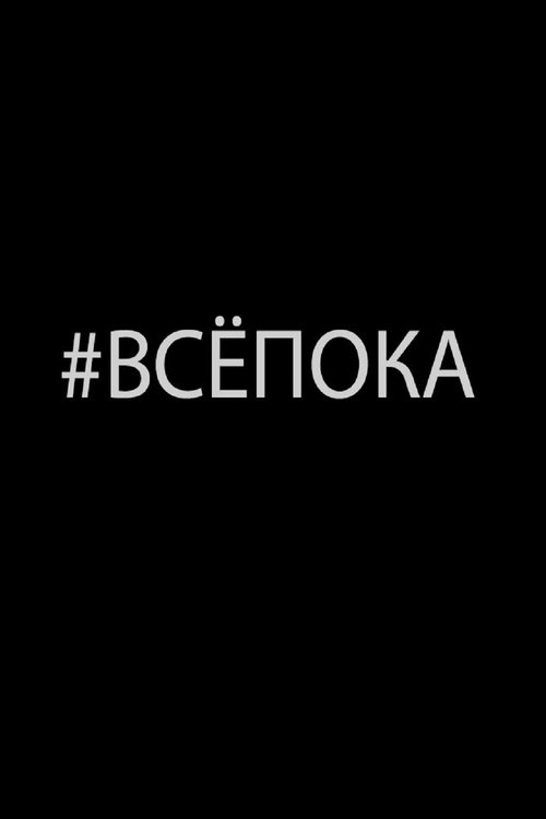 #ВсёПока movie poster player