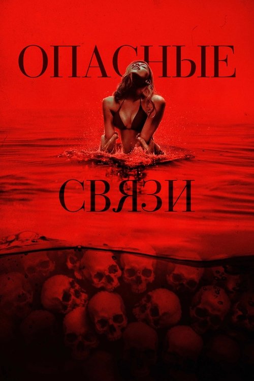Опасные связи (2025) - Movie Poster