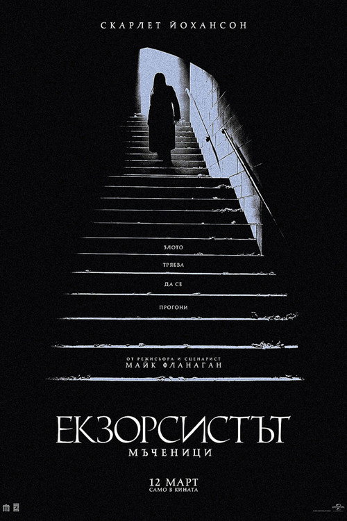 Постер на Екзорсистът: Мъченици