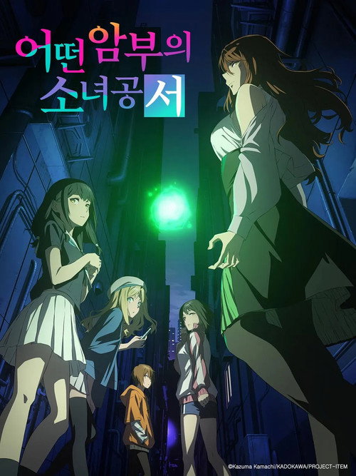 어떤 암부의 소녀공서 포스터