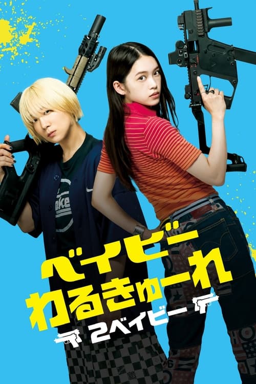 ベイビーわるきゅーれ2ベイビー (2023) poster