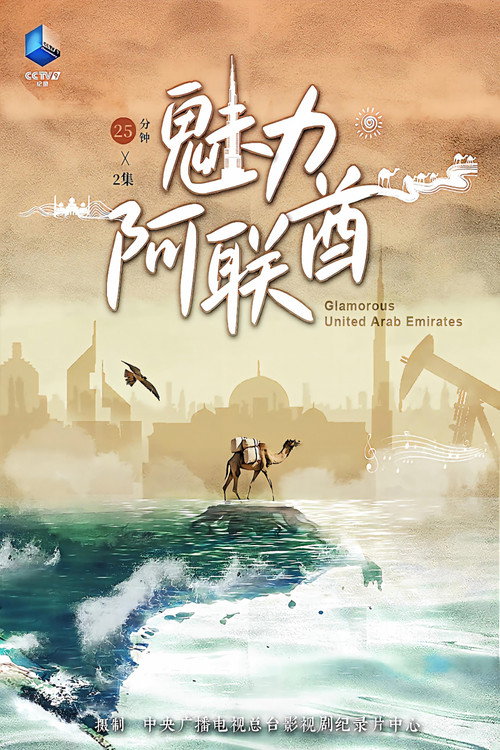 魅力阿联酋