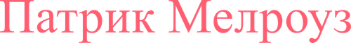 Патрик Мелроуз