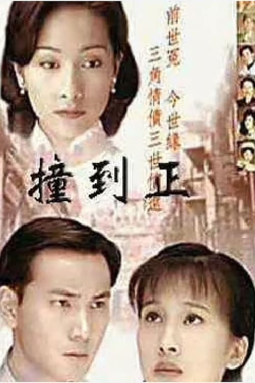 撞到正 / 情定阴阳界, S01 - (1997)