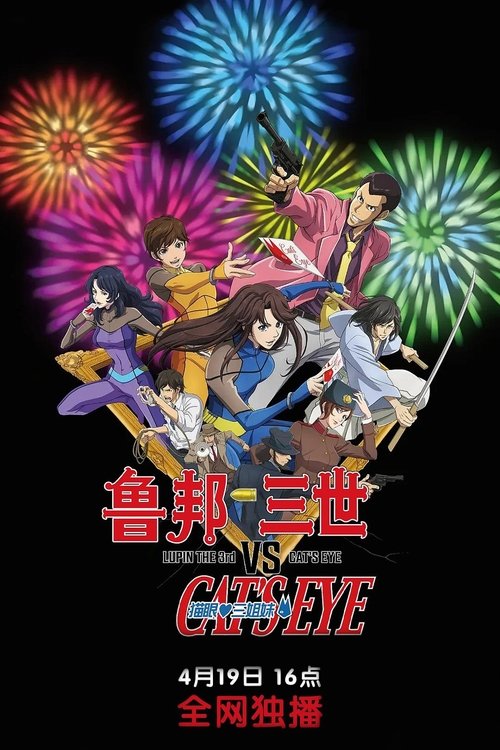 鲁邦三世VS猫眼三姐妹