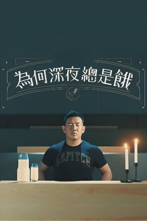 為何深夜總是餓 (2018)