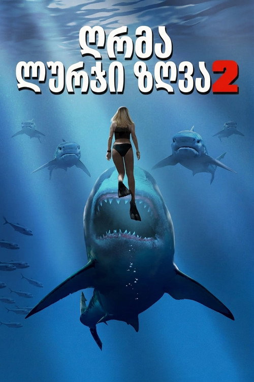 ღრმა ლურჯი ზღვა 2