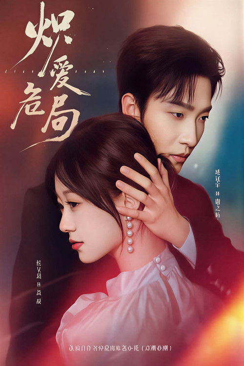 炽爱危局 - DİZİ Afişi