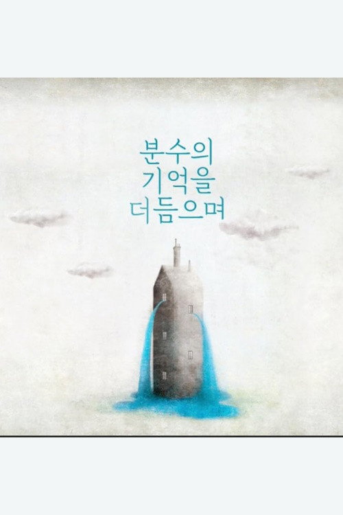 The Memory of Fountain